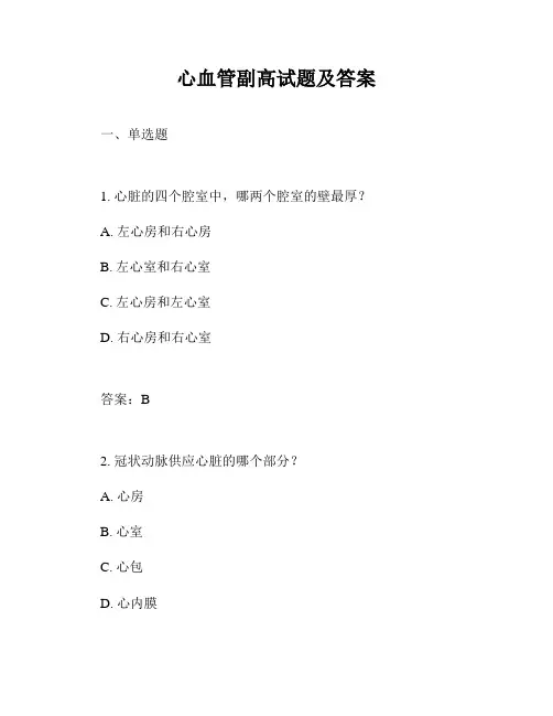 心血管副高试题及答案
