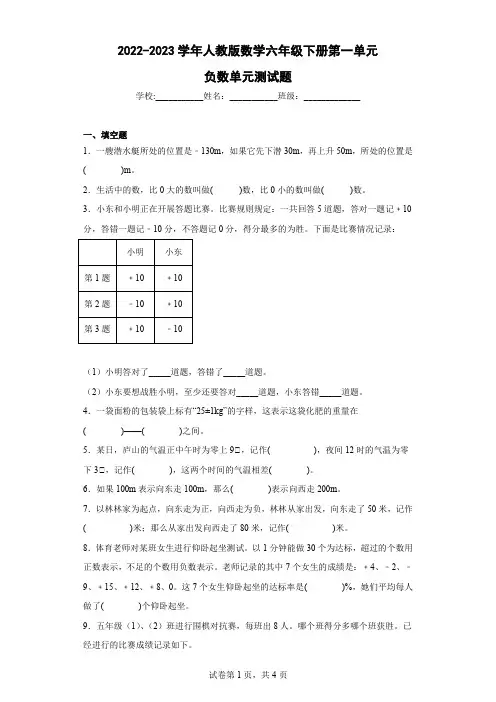 2022-2023学年人教版数学六年级下册第一单元负数单元测试题(含解析)