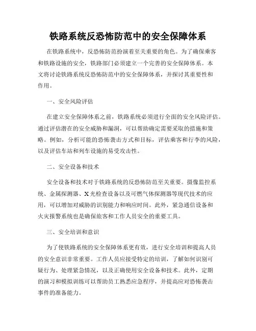 铁路系统反恐怖防范中的安全保障体系