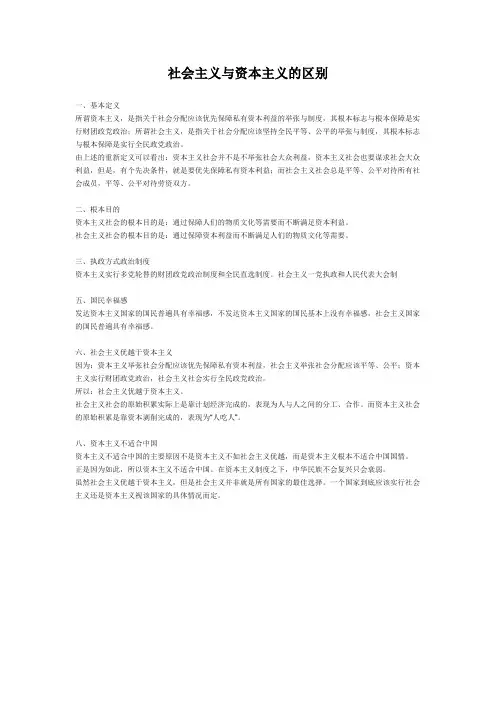 社会主义与资本主义的区别[1]