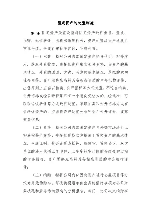 固定资产的处置制度