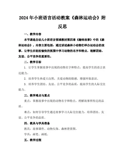 2024年小班语言活动教案《森林运动会》附反思