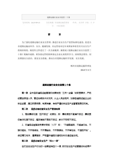道路运输行业安全监管二十条