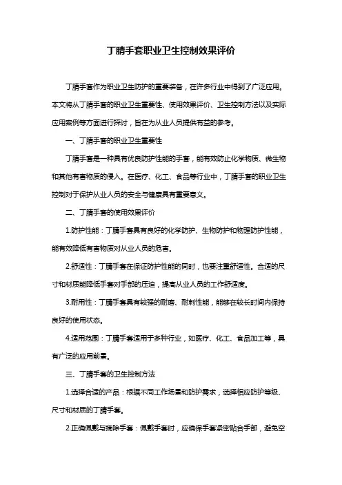丁腈手套职业卫生控制效果评价