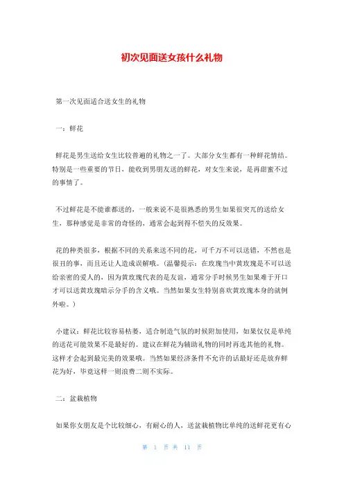 初次见面送女孩什么礼物