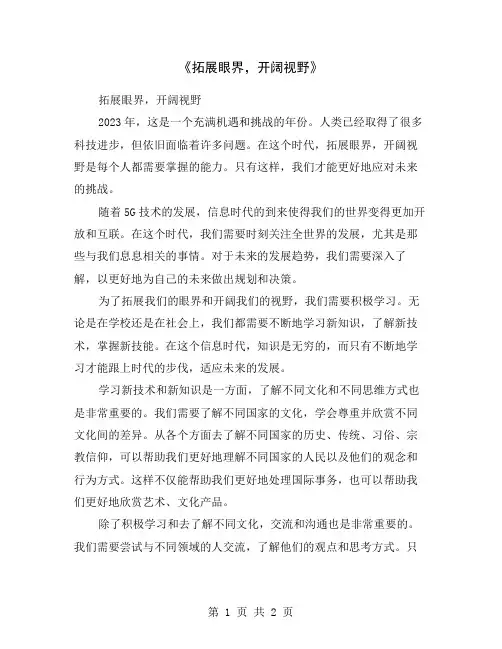《拓展眼界,开阔视野》
