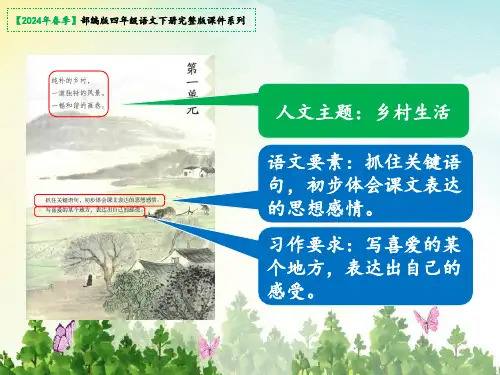 四年级语文下册《四时田园杂兴》课件(共45张PPT)