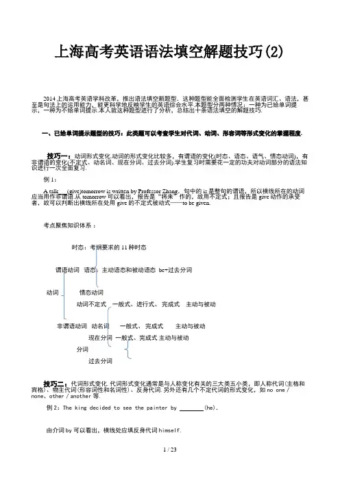 上海高考英语语法填空解题技巧(2)精选