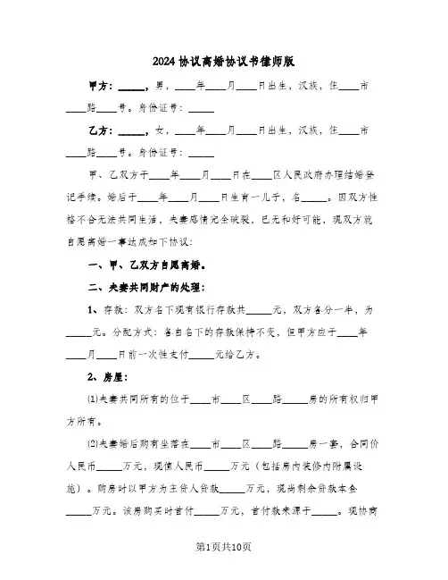 2024协议离婚协议书律师版（6篇）