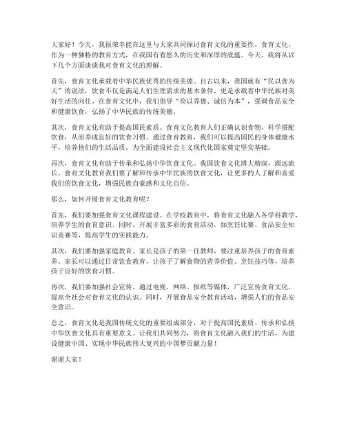 关于食育文化的发言稿范文