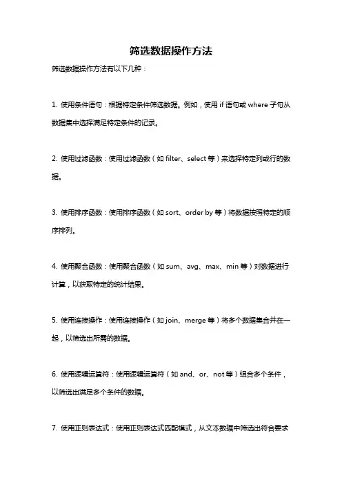 筛选数据操作方法