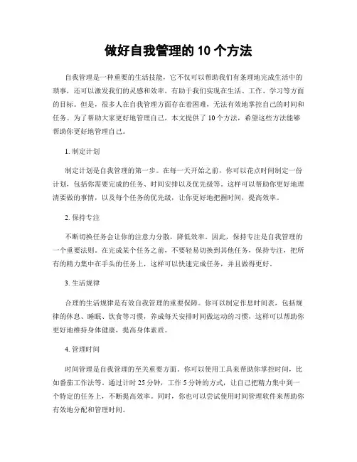 做好自我管理的10个方法