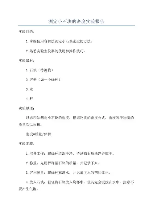 测定小石块的密度实验报告