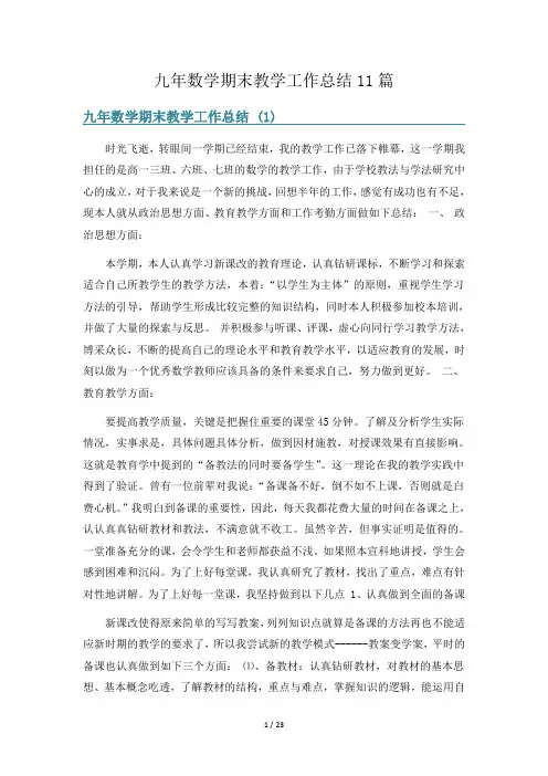 九年数学期末教学工作总结11篇