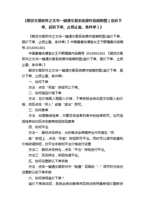 《期货交易软件之文华一键通交易系统操作指南附图（追价下单、超价下单、止损止盈、条件单）》