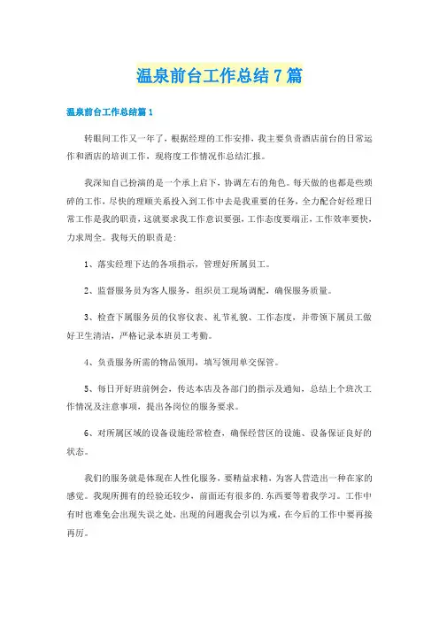 温泉前台工作总结7篇