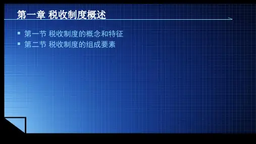 《中国税制》第一章 税收制度概述