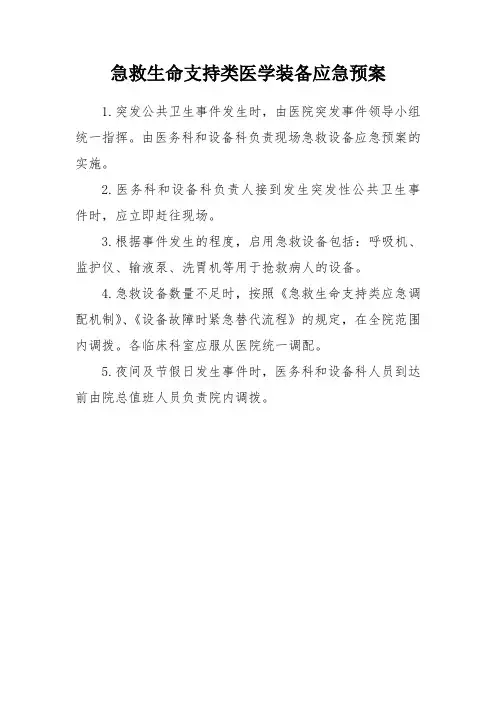 急救生命支持医学装备应急预案