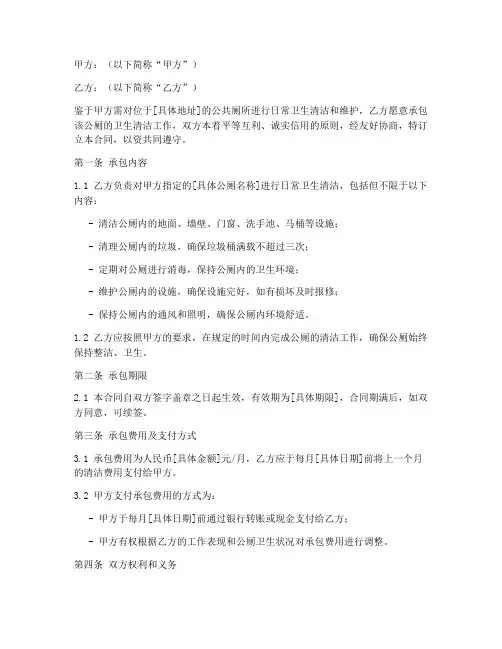 公厕卫生承包劳务合同范本