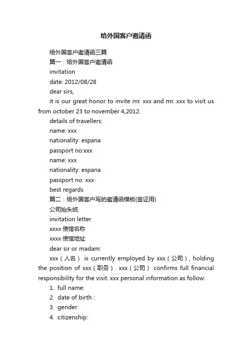 给外国客户邀请函三篇