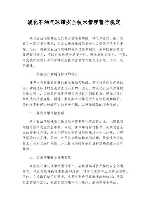 液化石油气球罐安全技术管理暂行规定