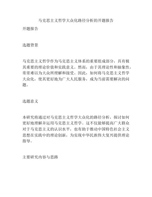 马克思主义哲学大众化路径分析的开题报告