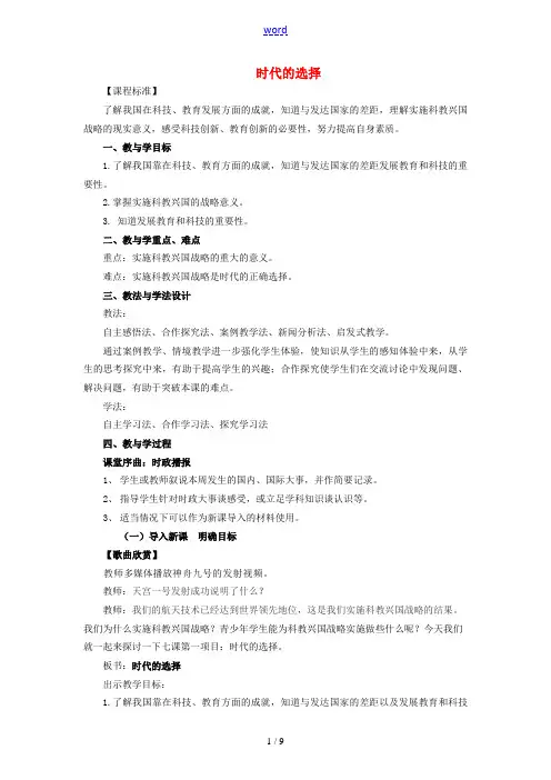 九年级政治上册 第七课 时代的选择教案 鲁教版 教案