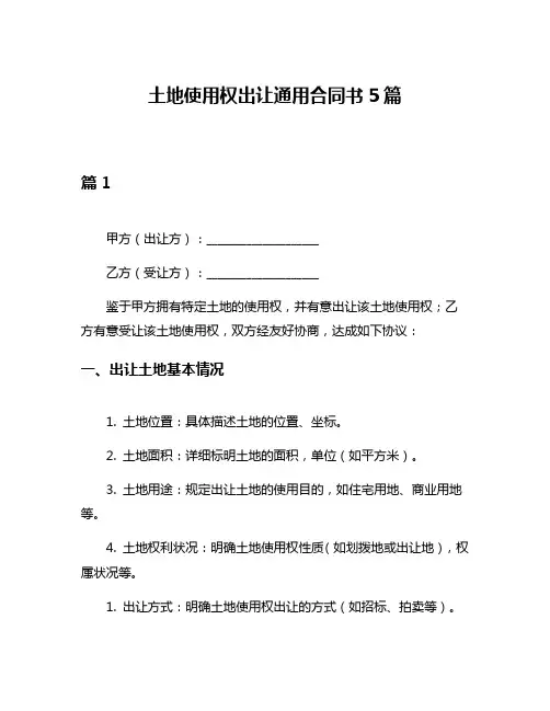 土地使用权出让通用合同书5篇