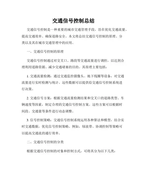 交通信号控制总结