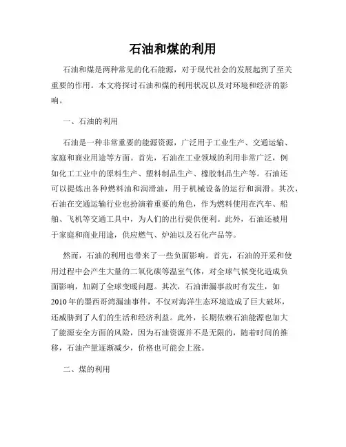 石油和煤的利用