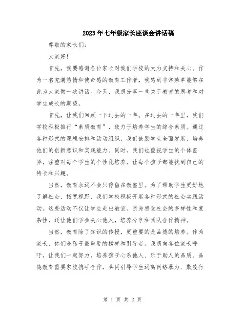 2023年七年级家长座谈会讲话稿
