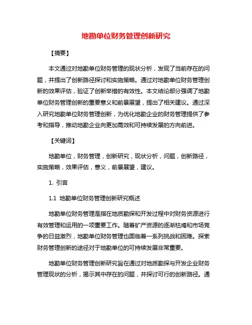 地勘单位财务管理创新研究