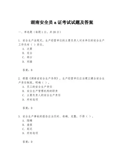 湖南安全员a证考试试题及答案