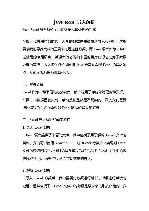 java excel导入解析