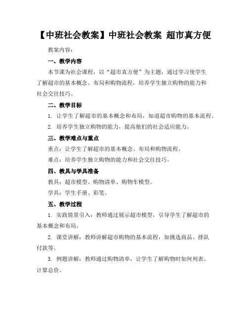 【中班社会教案】中班社会教案超市真方便