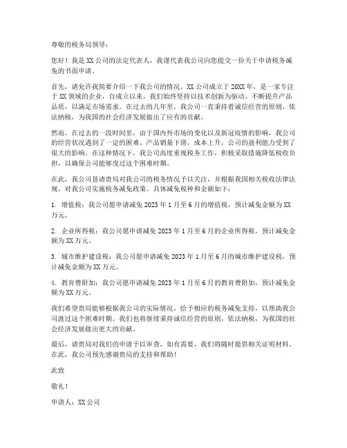 税务减免政策申请书模板