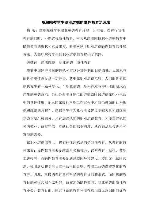 高职院校学生职业道德隐性教育之思索论文