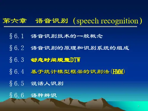 7第六章  语音识别(speech recognition) 语音信号处理 课件