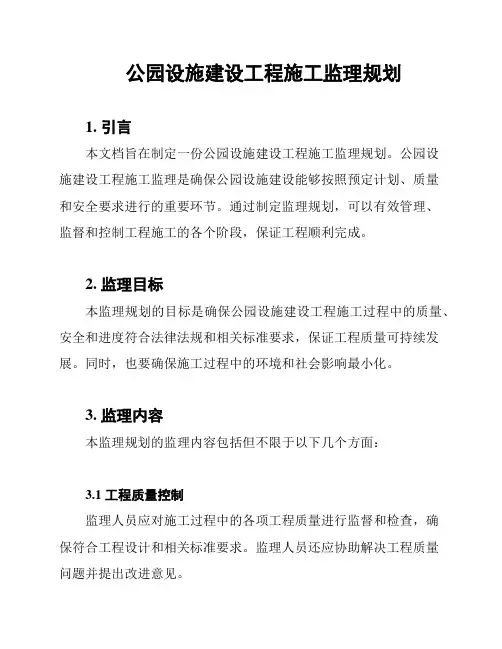 公园设施建设工程施工监理规划