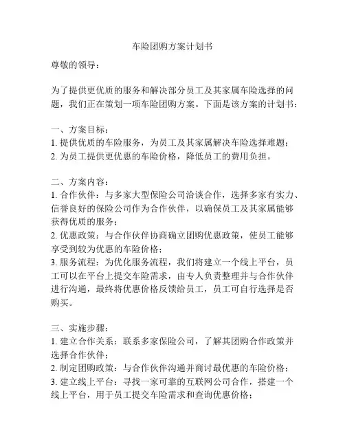 车险团购方案计划书