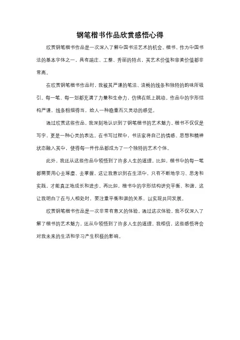 钢笔楷书作品欣赏感悟心得