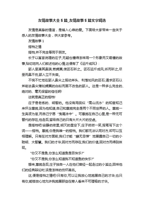 友情故事大全5篇_友情故事5篇文字精选