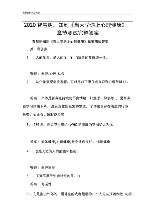 2020智慧树,知到当大学遇上心理健康章节测试完整答案