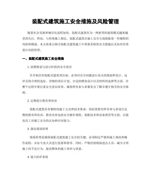 装配式建筑施工安全措施及风险管理