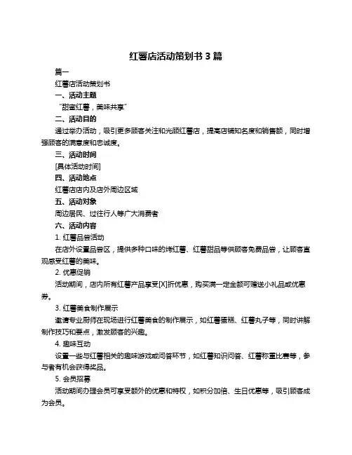 红薯店活动策划书3篇