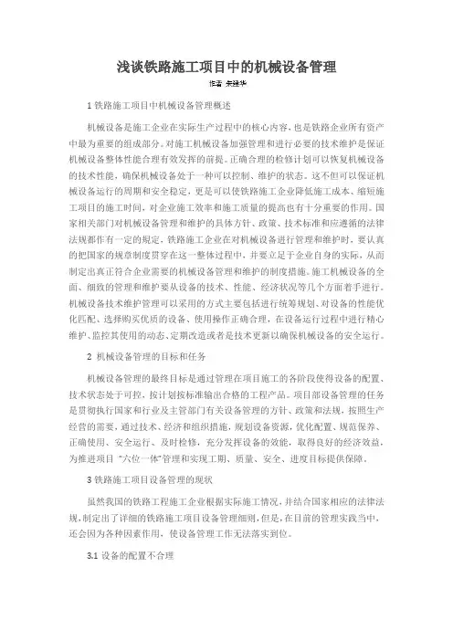 浅谈铁路施工项目中的机械设备管理