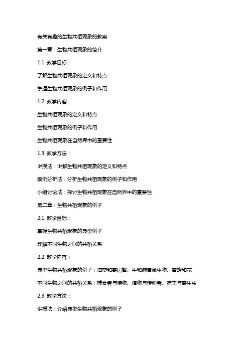 有关有趣的生物共栖现象的教案