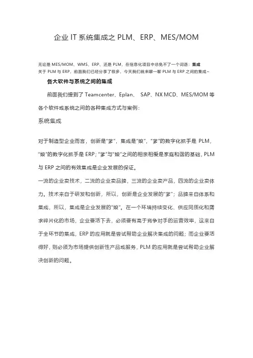 企业IT系统集成之PLM、ERP、MES,MOM