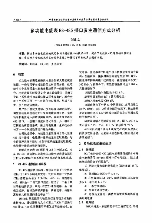 多功能电能表rs一485接口多主通信方式分析