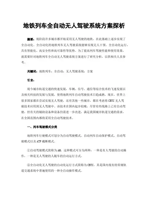 地铁列车全自动无人驾驶系统方案探析
